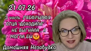 3 часть. РЯБ@РЫЛ@Я отца доходила и не выгнала🤪❗️