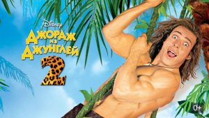 Джордж из джунглей 2 (2003) / George of the Jungle 2