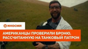 «Сломал ребра». Американцы проверили броню, рассчитанную на танковый патрон