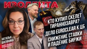 Кто купил скелет тираннозавра?| Дело Euroclear к ЦБ| Снижение ставки и падение ценных бумаг в России