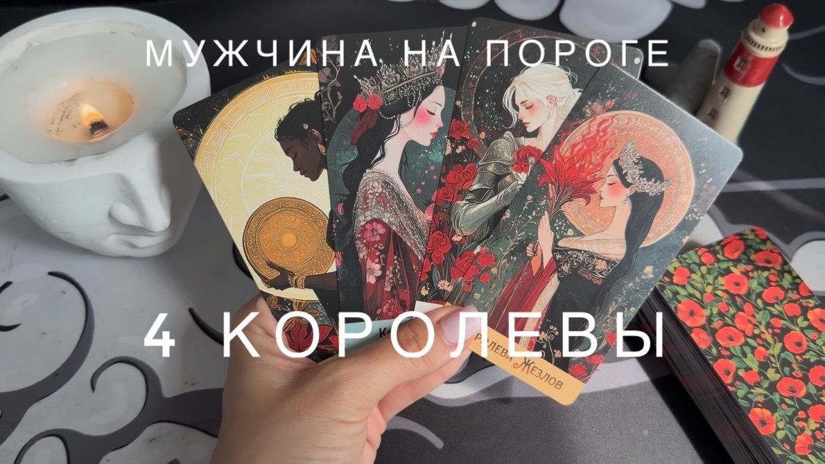 Мужчина на пороге - 4 королевы смотреть онлайн