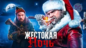 [Dorian Gray] - [ТРЕШ ОБЗОР] фильма ЖЕСТОКАЯ НОЧЬ (или Худшие Новогодние праздники)