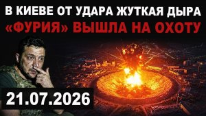 В Киеве в месте удара огромная дыра. 'Фурии' долбят ВСЁ