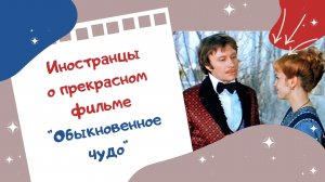 Иностранцы о прекрасном фильме «Обыкновенное чудо»