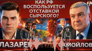 САМОЙЛОВ :Удары по КИЕВУ И ПАВЛОГРАДУ  Зе👺👺прогнули - Сырский идет в отставку! Что ждет ВСУ ?