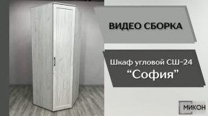 Видео сборка. Спальня София. Шкаф угловой СШ-24.