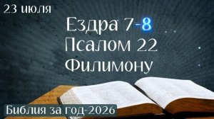 23 июля. Марафон «Библия за год - 2026»