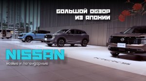 Что происходит в автосалоне Nissan в Японии? Полный обзор из Токио