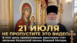 21 июля православные христиане вспоминают явление Казанской иконы Божией Матери.