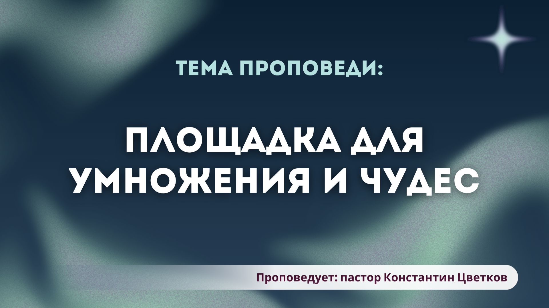 Проповедь: «Площадка для умножения и чудес». Старший Пастор Церкви «Спасение» Константин Цветков