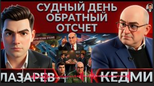 КЕДМИ :Кто раскачивает Украину? Протесты и замена Зеленского.ФБР летит в РФ.Польша готовится к войне