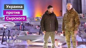 Чего испугались в Киеве. Запад развенчивает Зеленского. Сырский или Федоров?