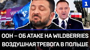 ООН – об атаке на Wildberries | Воздушная Тревога в Польше