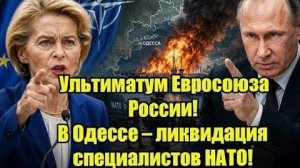 ЕС выдвинул России ультиматум Жесткий ответ РФ Огненный привет НАТО в Одессе