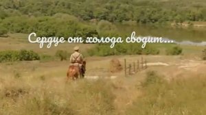 Сергей Ростовъ - Сердце от холода сводит