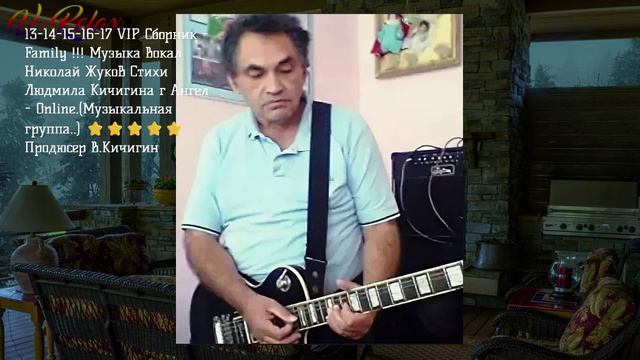 13-14-15-16-17 VIP Сборник - Family !!! Ник .Жуков Мила Кичигина Ангел - Online. (Муз гр..)⭐⭐⭐⭐⭐ смотреть онлайн