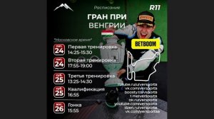 Расписание 11 этапа 2026 года! Венгрия! 24 - 26 июля!