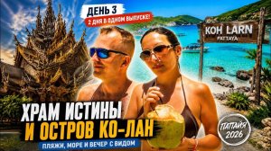 Паттайя 2026  День 3  Храм Истины и остров Ко Лан  ВЛОГ