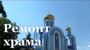 В Луганске продолжается восстановление храма в честь иконы Божией Матери «Умиление»