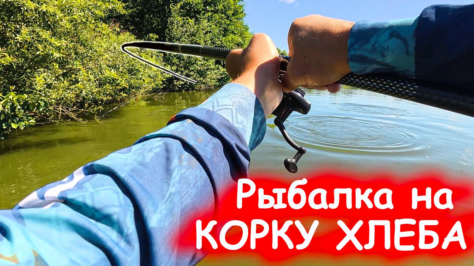 Рыбалка на КОРКУ ХЛЕБА! Я ЕГО ТАКИ ДОСТАЛ! Амур и карп РАЗГИБАЕТ КРЮЧКИ, ловля в 2026 смотреть онлайн