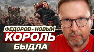 ШАРИЙ Анатолий. Федоров - новый король быдла
