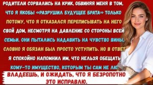 РОДИТЕЛИ ПОТРЕБОВАЛИ ОТДАТЬ МОЙ ДОМ БРАТУ — НО МОЙ ОТВЕТ ЗАСТАВИЛ ИХ ЗАМОЛЧАТЬ!
