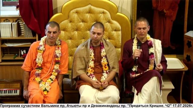 Предаться Кришне 🙏 (2 часть) Е.М. Вальмики прабху, Е.М. Девакинандана прабху и Е.М. Ачьюта прабху смотреть онлайн