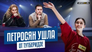 Почему Петросян покинула штаб Тутберидзе / Перейдет к Соколовской или Плющенко?