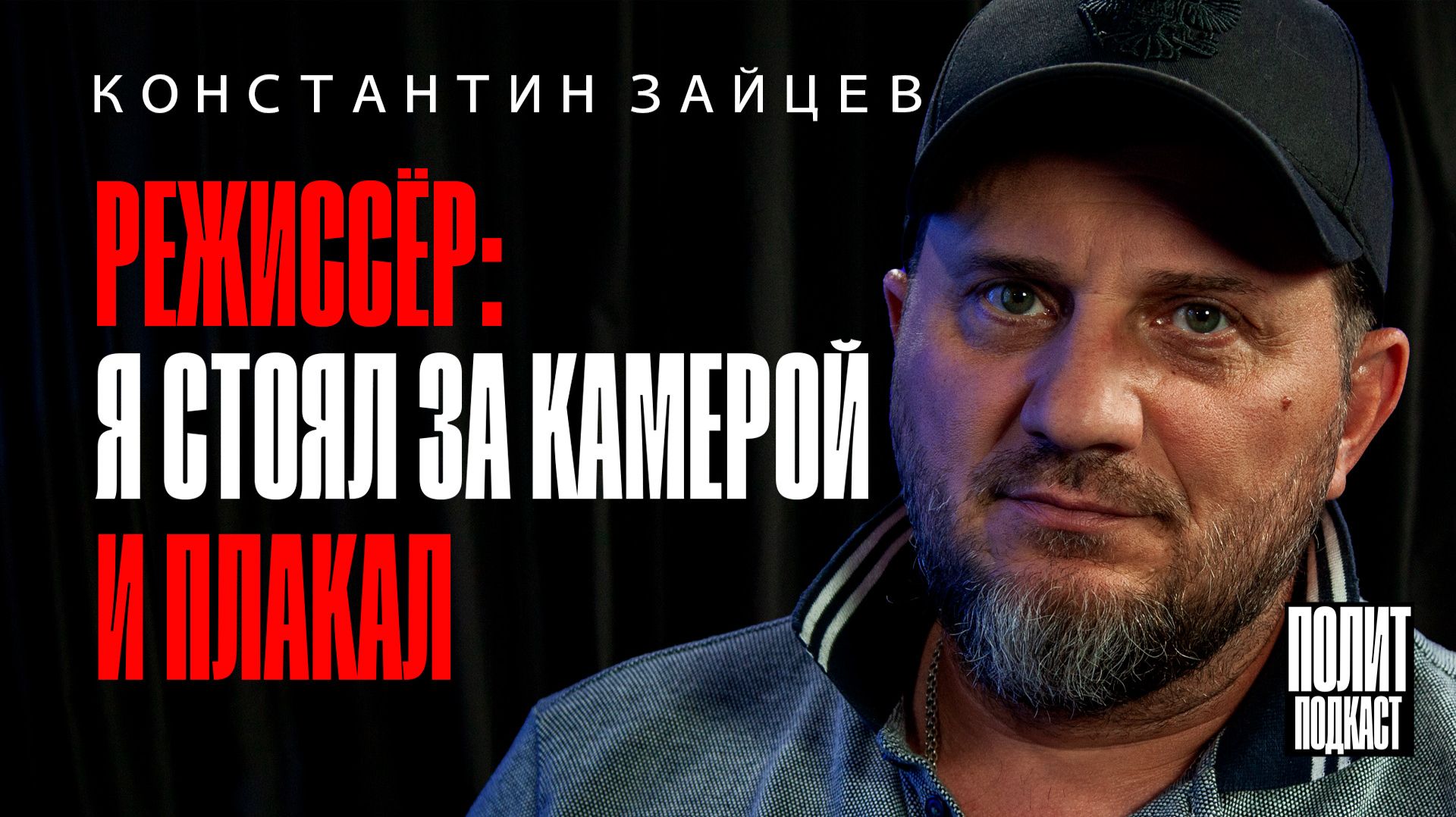 “Я стоял за камерой и плакал” / Константин Зайцев / Полит Подкаст