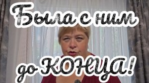 Аналитический обзор на канал Ольга Уралочка live от 21 июля 2026 года. Была с ним до КОНЦА!