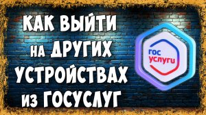 Как Выйти из Госуслуг на Всех Устройствах Сразу | Телефон и Планшет