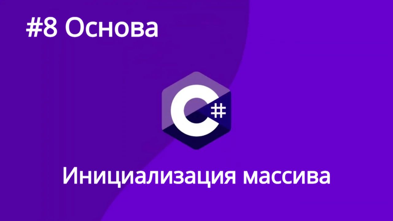 Урок 8. C# Одномерный массив. Инициализация массива