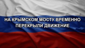 На Крымском мосту временно перекрыли движение