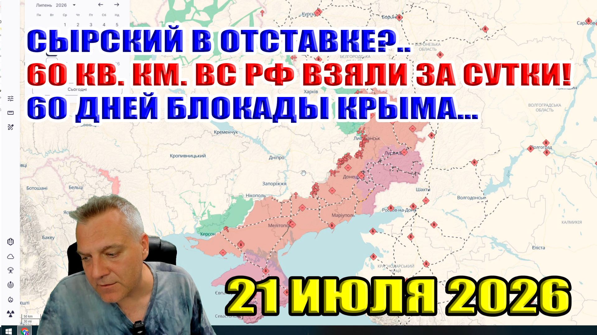Отставка Сырского?.. 60 кв. км. ВС РФ взяли за сутки! 60 дней блокады Крыма... 21 июля 2026 смотреть онлайн
