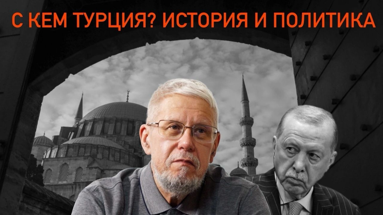 С КЕМ ТУРЦИЯ? ИСТОРИЯ И ПОЛИТИКА. СЕРГЕЙ ПЕРЕСЛЕГИН