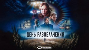 День разоблачения / 2026, фантастика, боевик, триллер, драма, детектив, кино, фильм