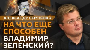 Александр Семченко о топливном терроризме ВСУ и антиукраинской борьбе Польше