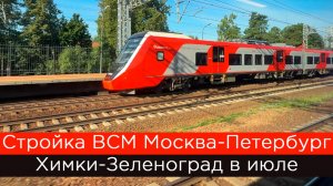 Стройка ВСМ Москва-Петербург: от Химок до Зеленограда в июле