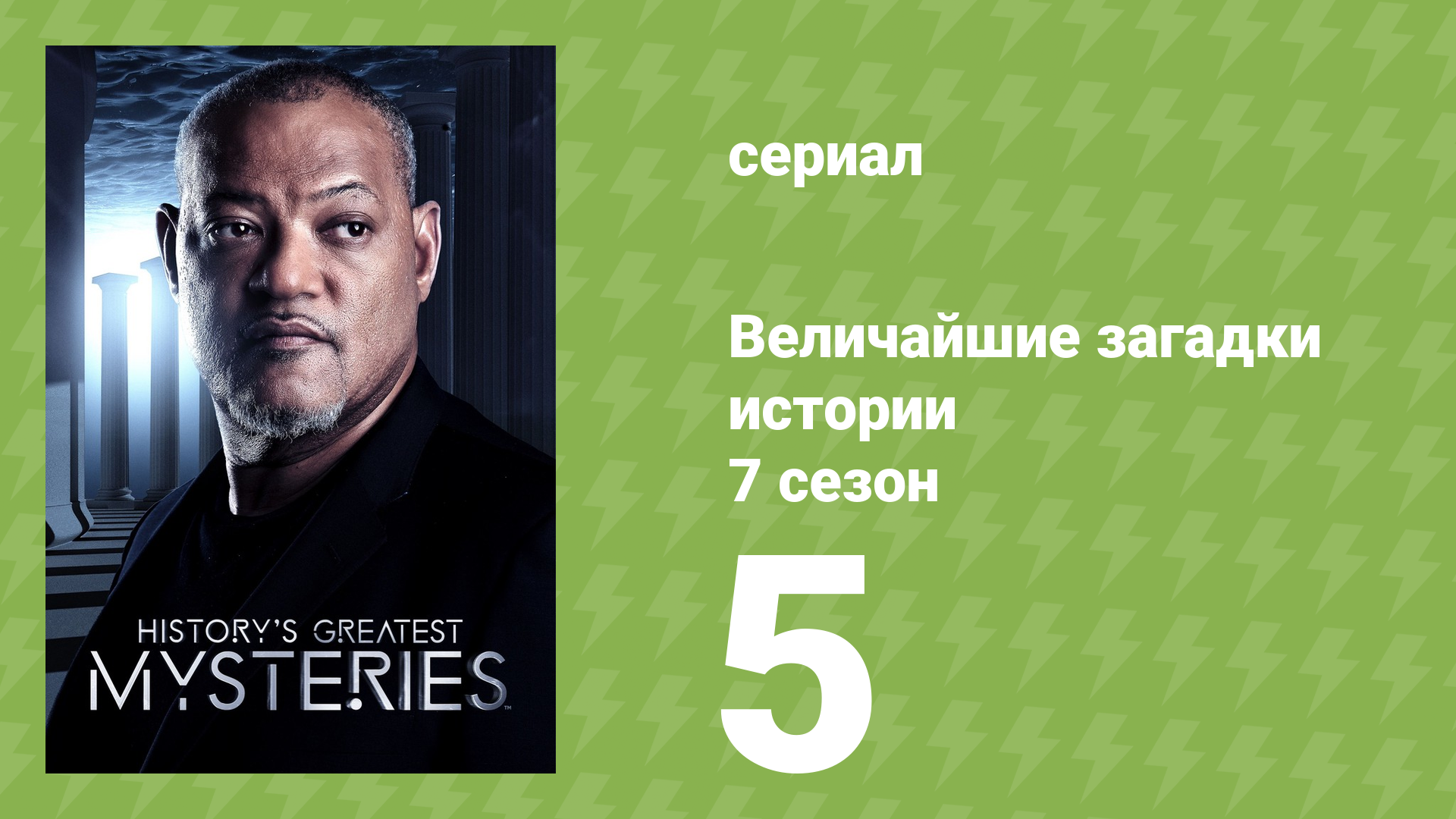 Величайшие загадки истории 7 сезон 10 серия (документальный сериал, 2019) смотреть онлайн