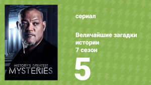 Величайшие загадки истории 7 сезон 10 серия (документальный сериал, 2019)