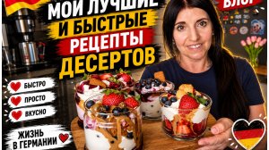 Vlog 🇩🇪 Жизнь в Германии ШИКАРНЫЙ БЫСТРЫЙ ДЕСЕРТ С КАРАМЕЛЬЮ/ИЗ СЛОЁНОГО Готового Теста‼️