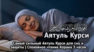 Самый сильный Аятуль Курси для сна и защиты   Спокойное чтение Корана 3 часов