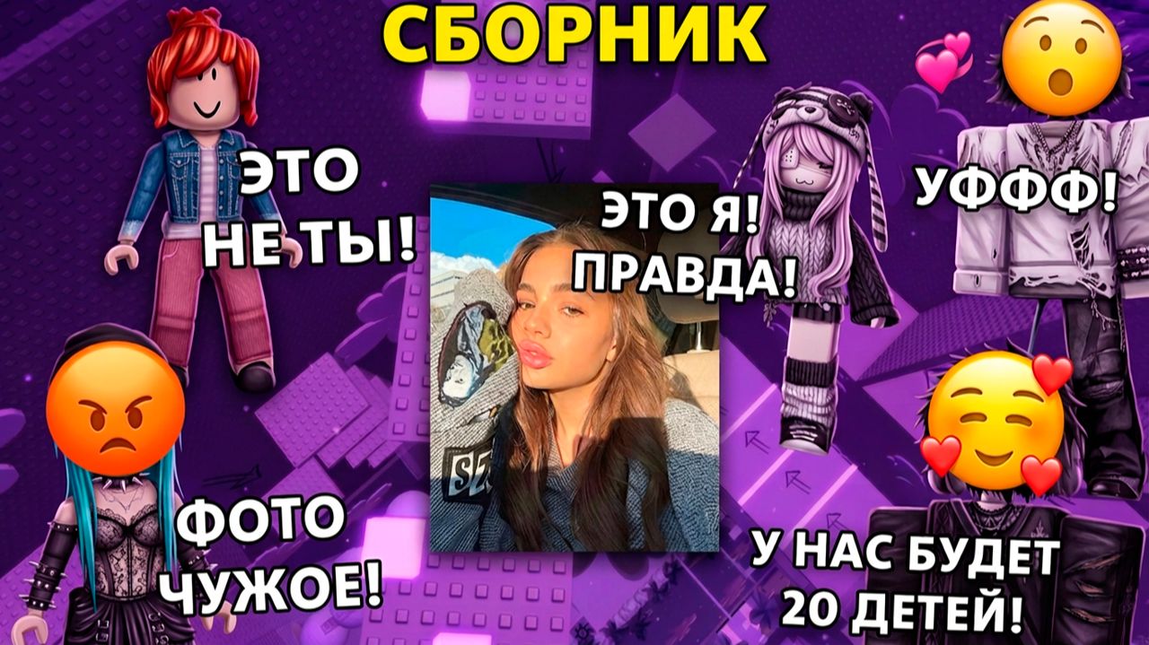 ОНА СПАЛИЛА ЛИЦО... НО ЭТО БЫЛО ВРАНЬЕ СБОРНИК #роблокс #роблоксистория