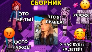 ОНА СПАЛИЛА ЛИЦО... НО ЭТО БЫЛО ВРАНЬЕ СБОРНИК #роблокс #роблоксистория