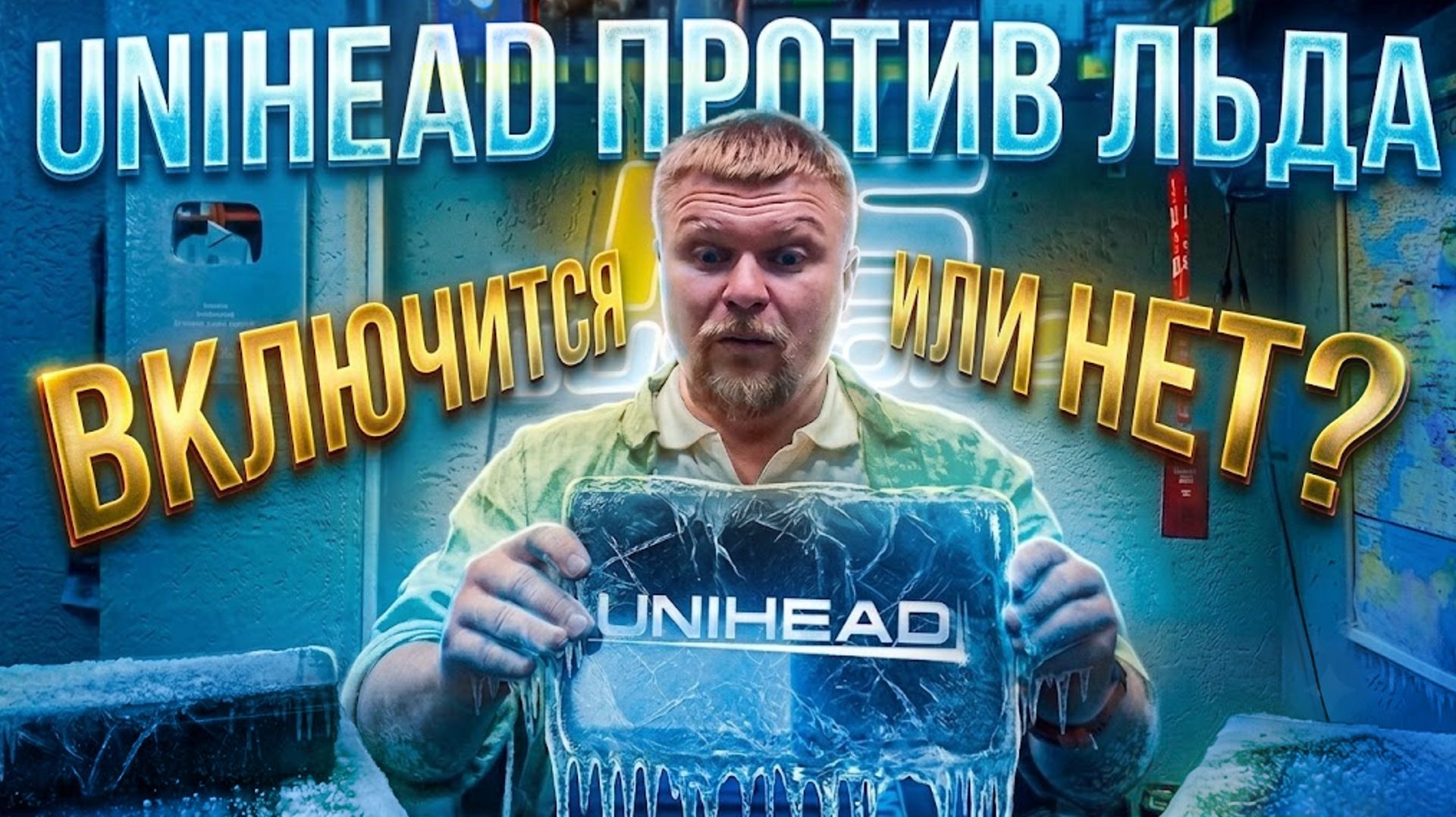 UNIHEAD BО ЛЬДУ! Жесткий тест и обзор магнитолы смотреть онлайн