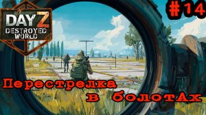 #14 Перестрелка|DayZ DESTROYED WORLD|Патч 1.29|Сезон лето 2026 #дейз #видеоигры #dayz #pcgaming