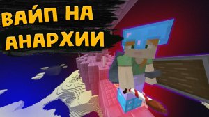 Вайп на анархии masedworld