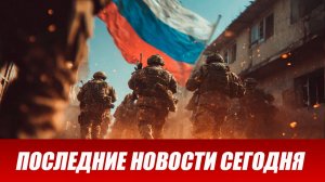 Новости СВО на сегодня 21 июля. Боевые действия. Россия-Украина. Военные сводки 21.07.2026