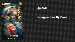Колдовство Лу Баня (фильм, 2022)