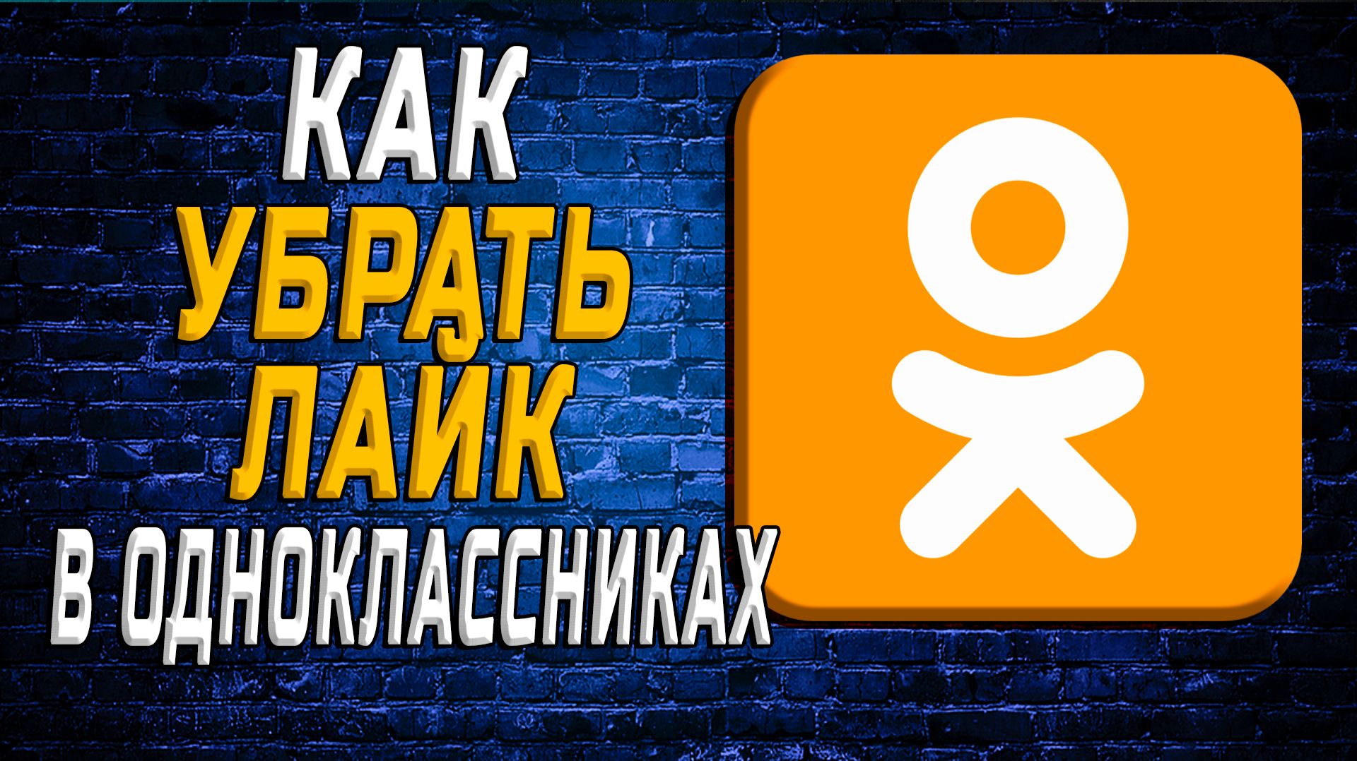 Как убрать лайк в одноклассниках смотреть онлайн